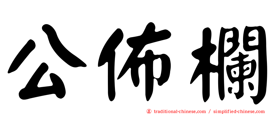 公佈欄