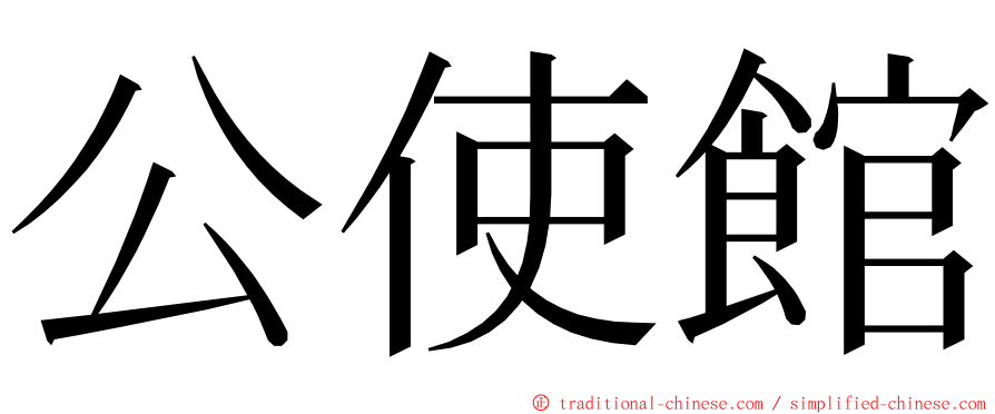 公使館 ming font