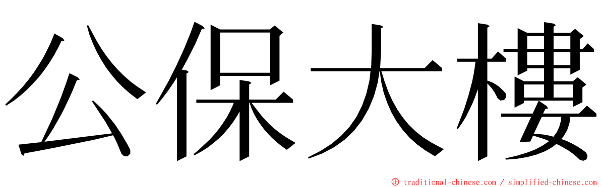 公保大樓 ming font