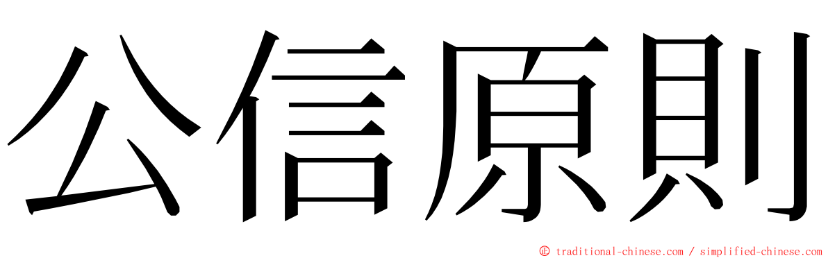 公信原則 ming font