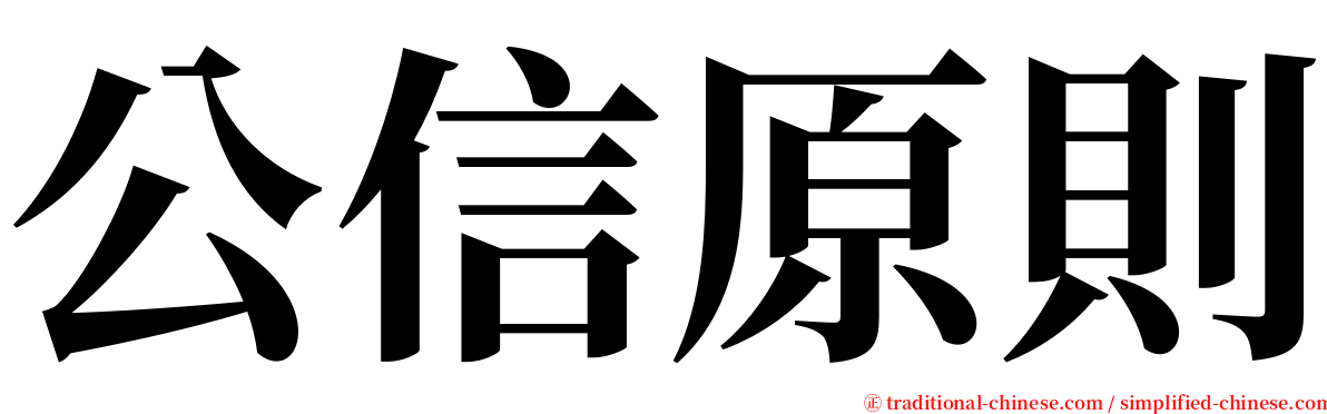 公信原則 serif font