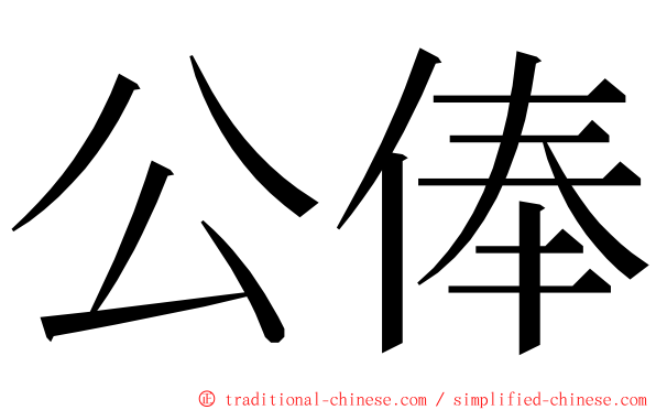 公俸 ming font