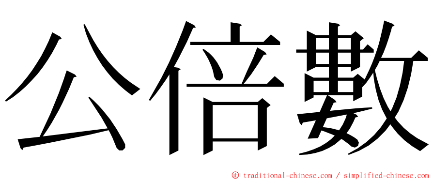 公倍數 ming font