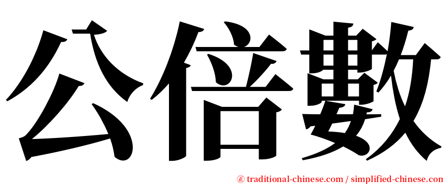 公倍數 serif font