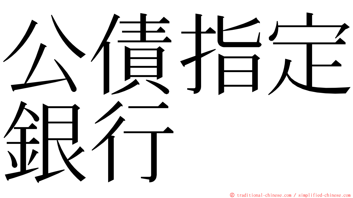 公債指定銀行 ming font