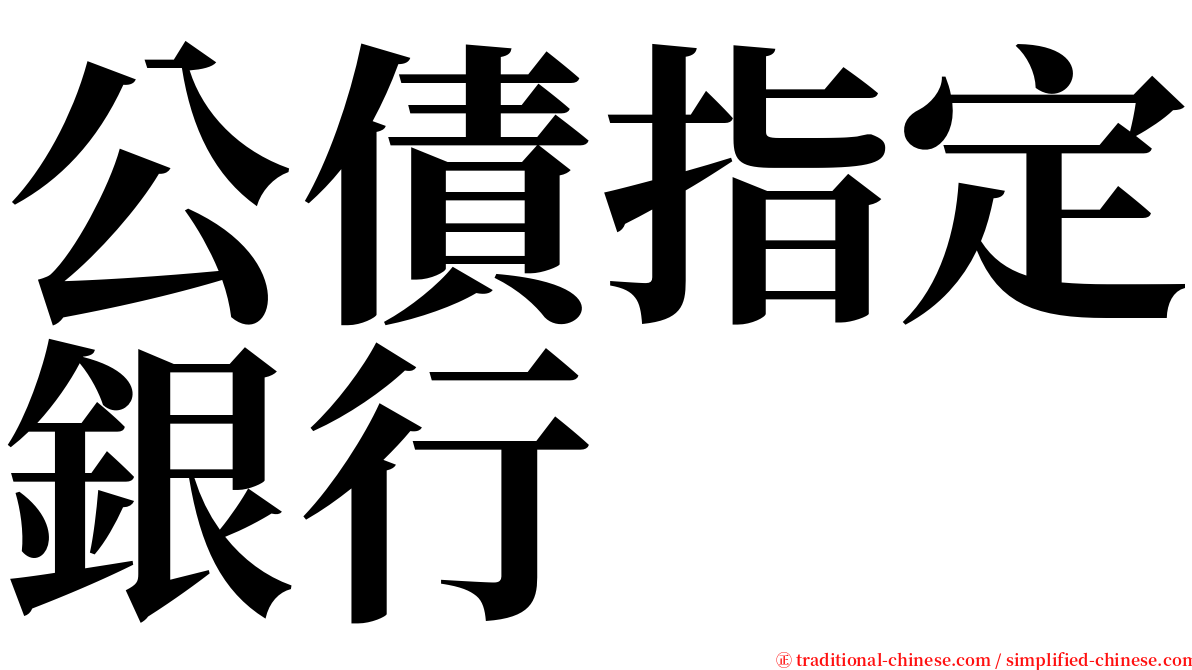 公債指定銀行 serif font