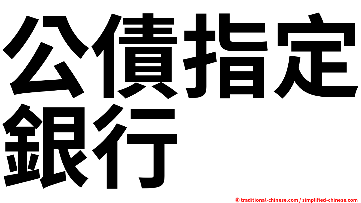 公債指定銀行