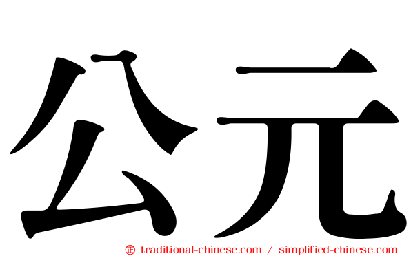 公元