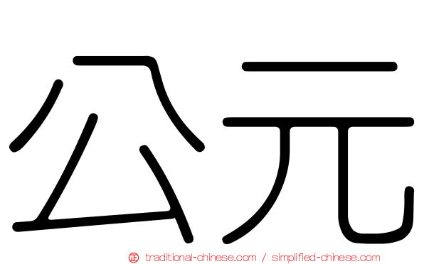 公元
