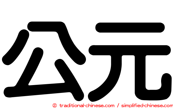 公元