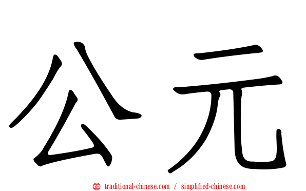 公元