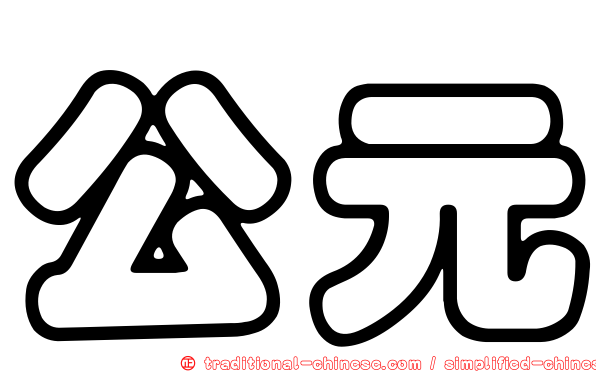 公元