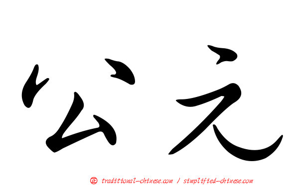 公元