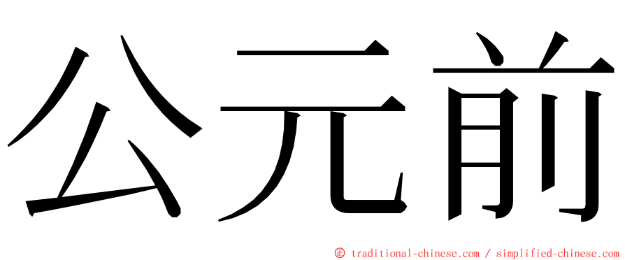 公元前 ming font