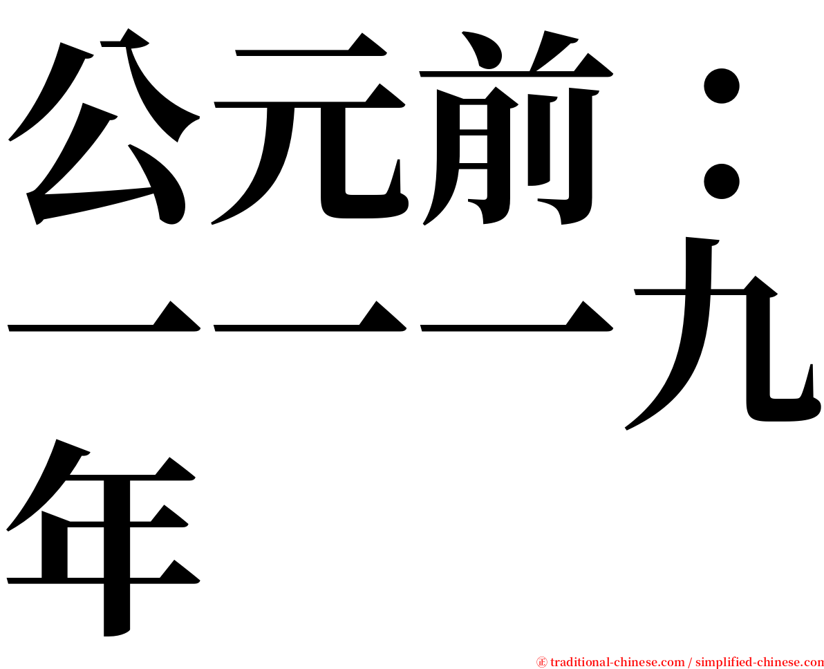 公元前：一一一九年 serif font