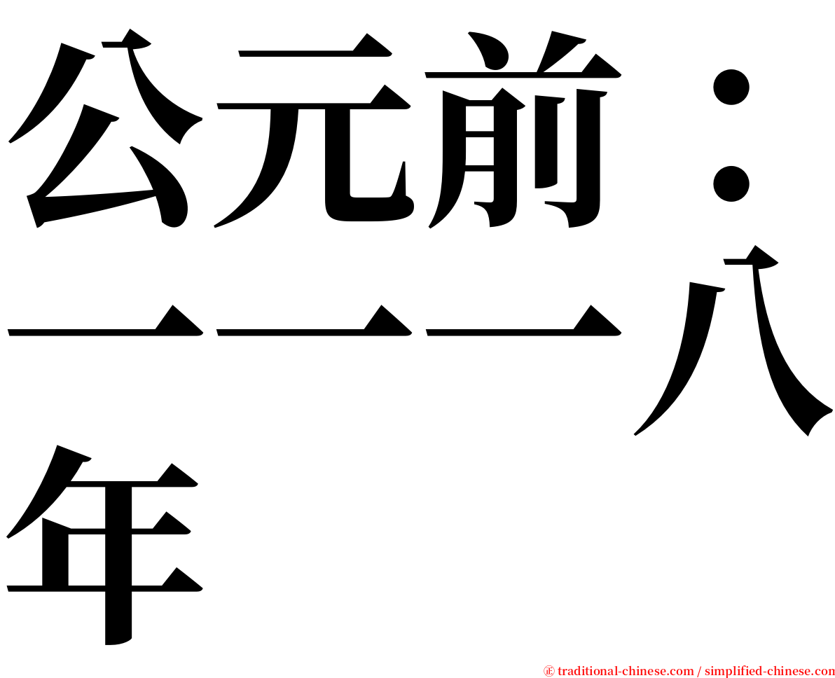 公元前：一一一八年 serif font