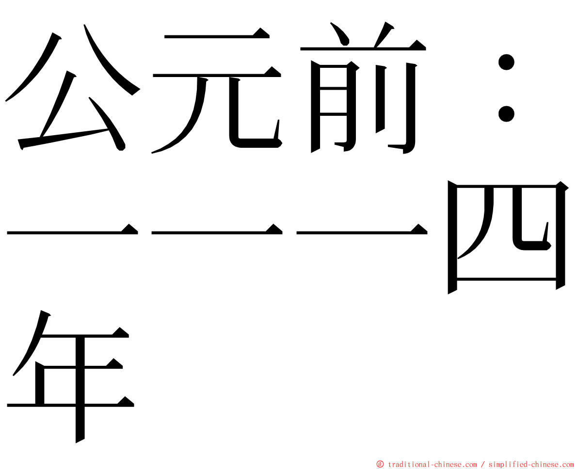 公元前：一一一四年 ming font