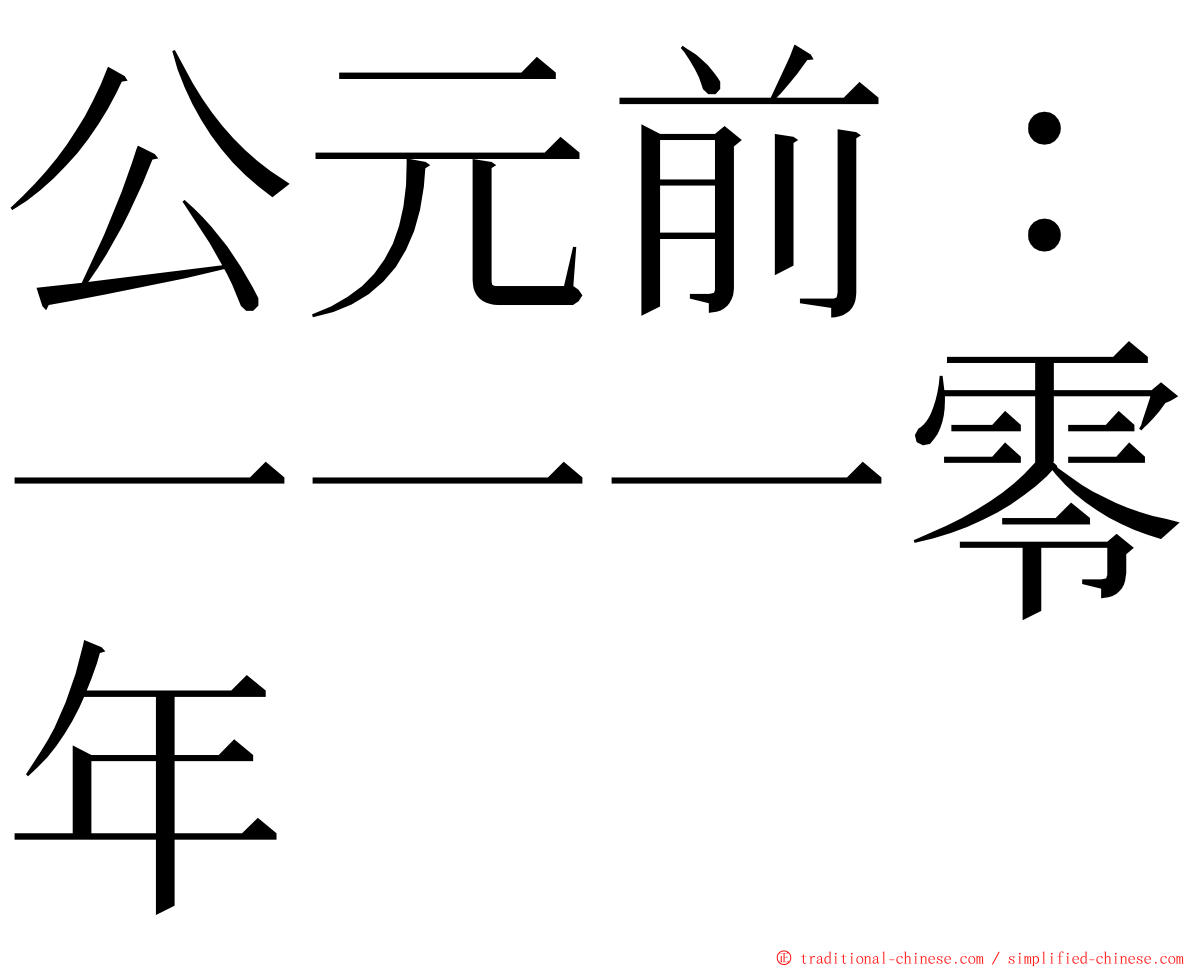 公元前：一一一零年 ming font