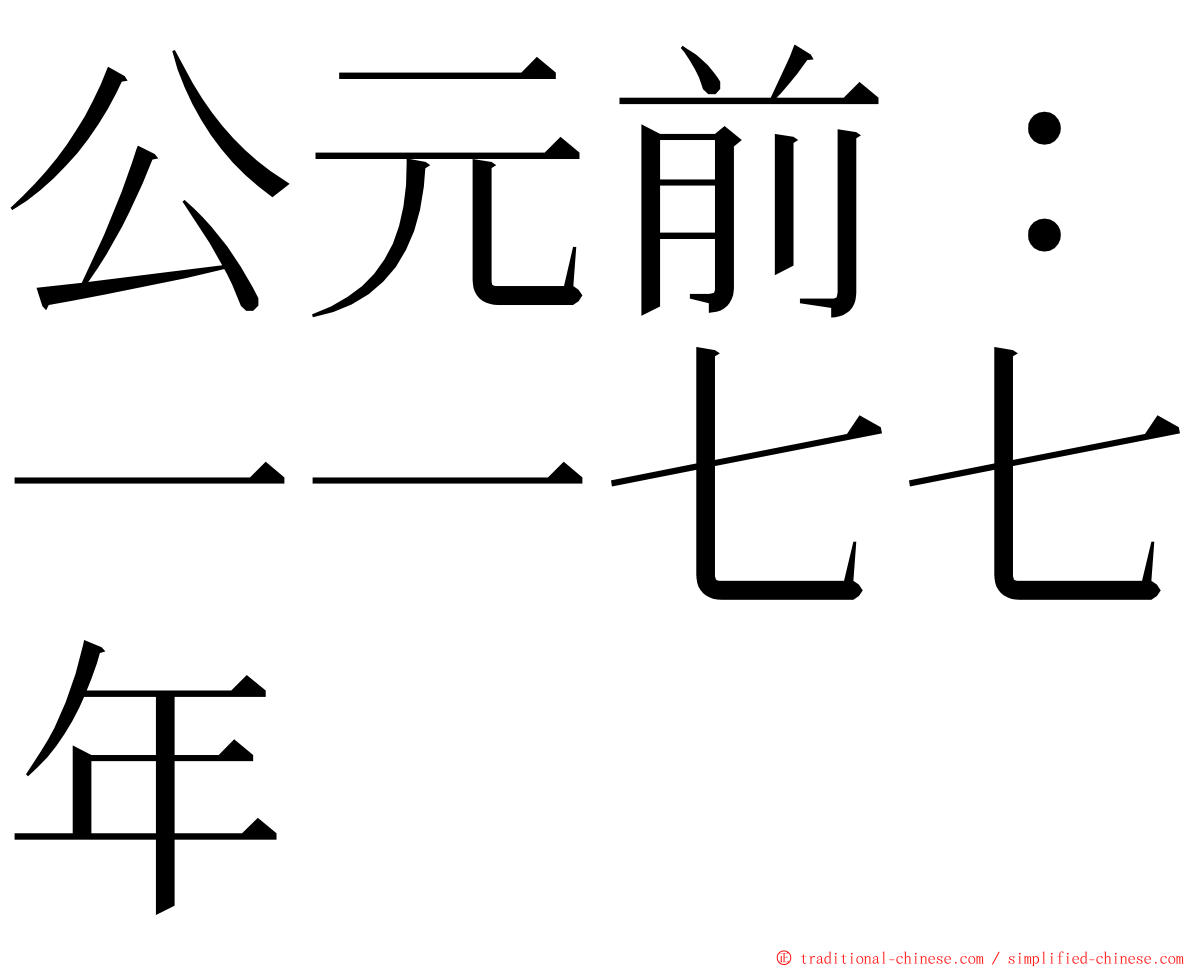 公元前：一一七七年 ming font