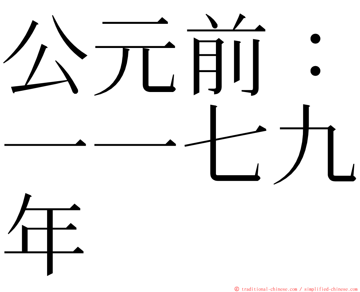 公元前：一一七九年 ming font