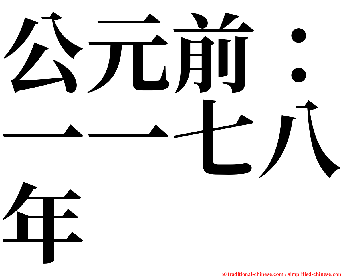 公元前：一一七八年 serif font