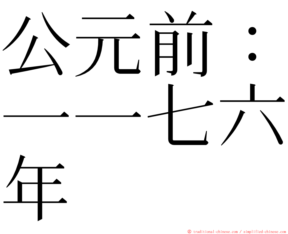 公元前：一一七六年 ming font