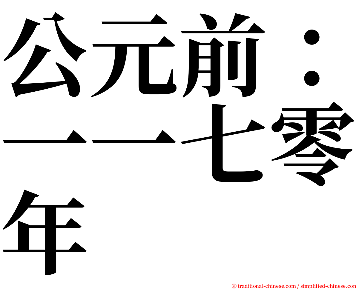 公元前：一一七零年 serif font