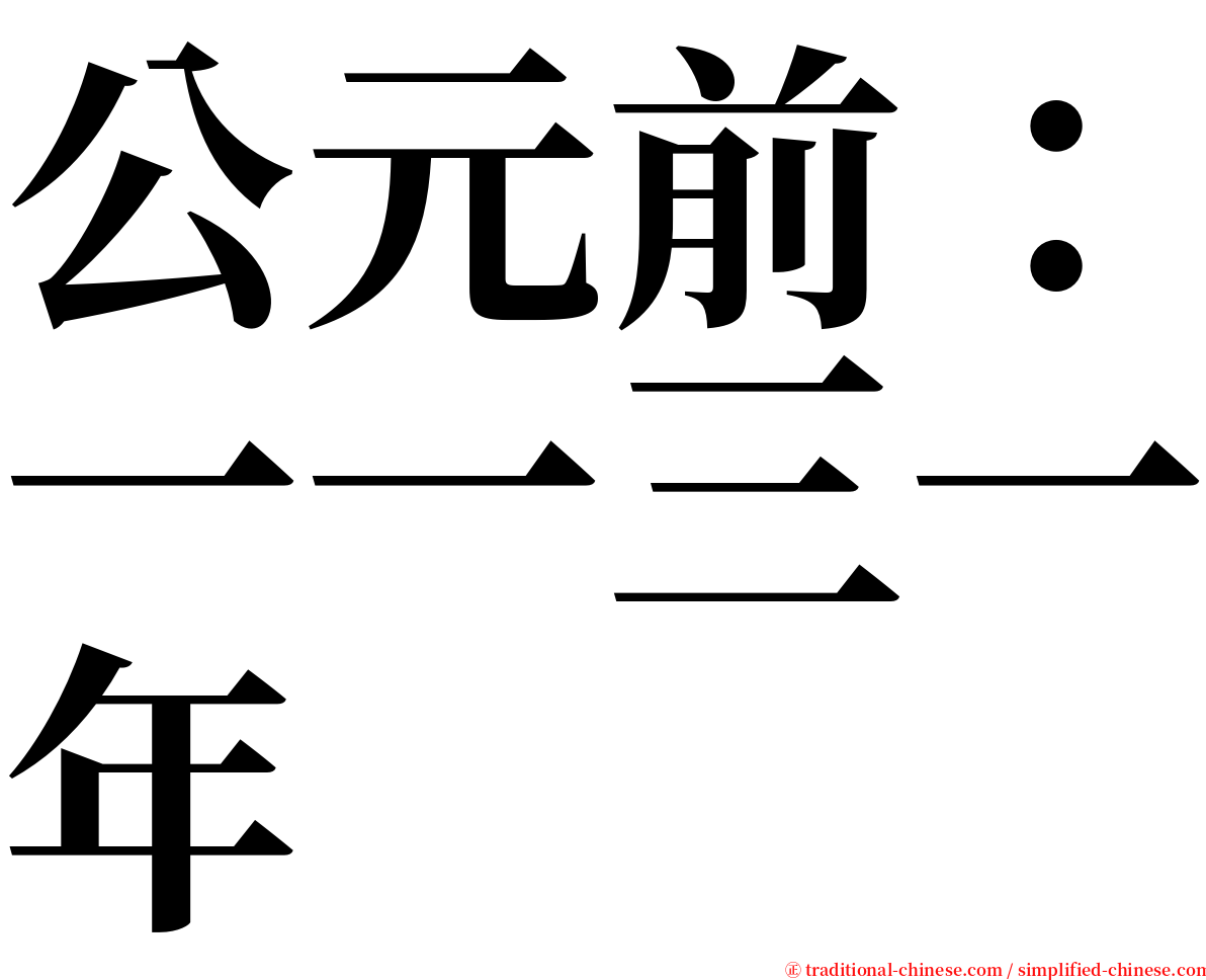 公元前：一一三一年 serif font