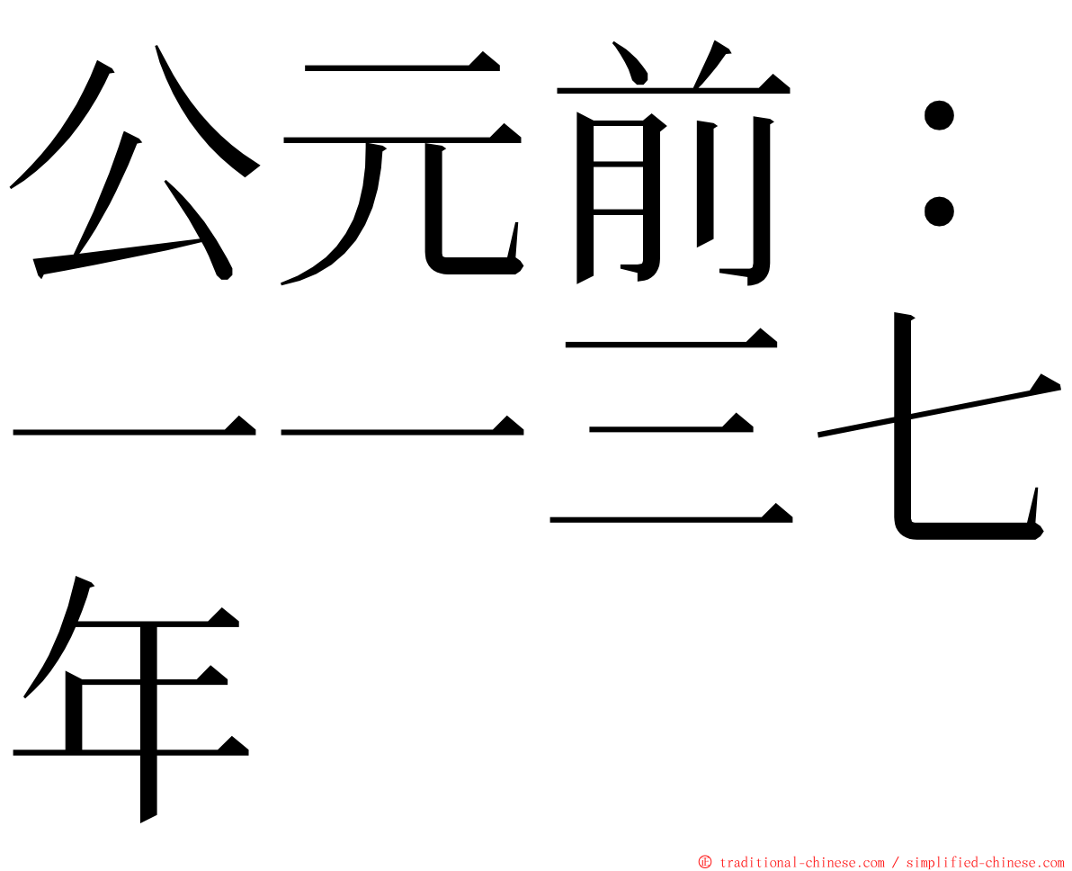 公元前：一一三七年 ming font