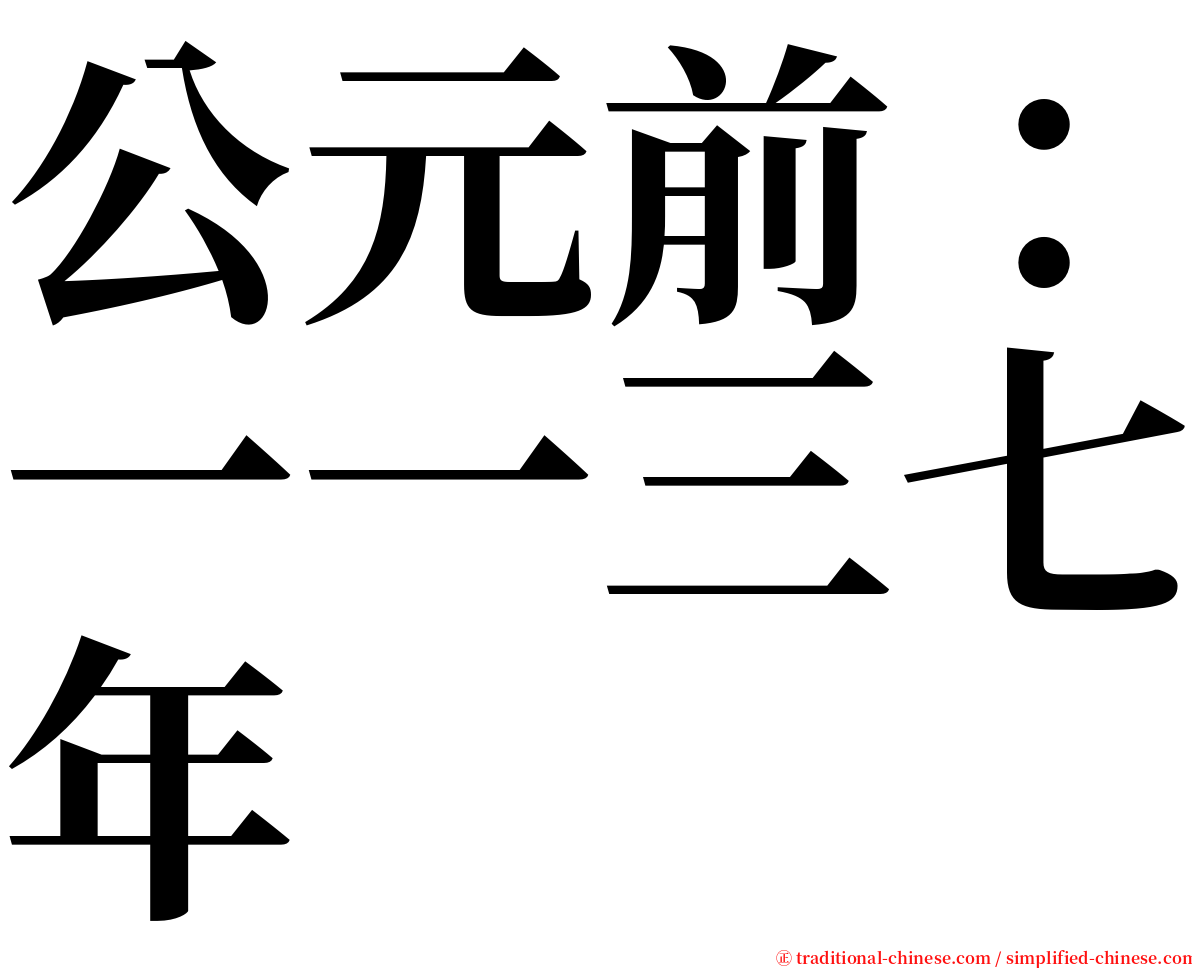 公元前：一一三七年 serif font