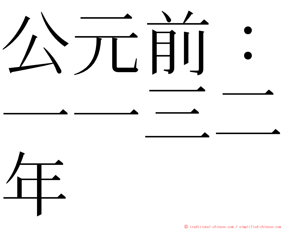 公元前：一一三二年 ming font
