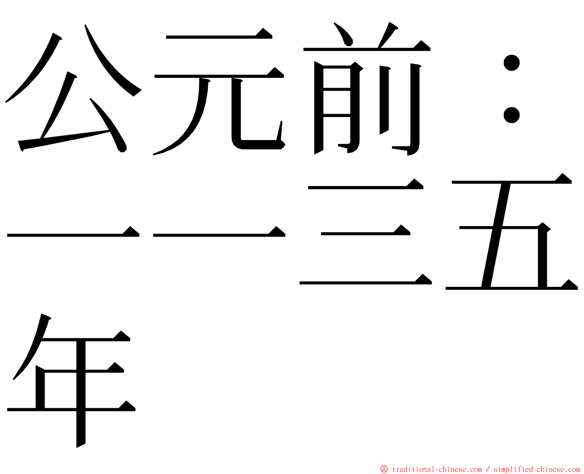 公元前：一一三五年 ming font