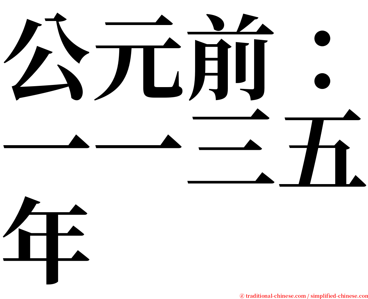 公元前：一一三五年 serif font