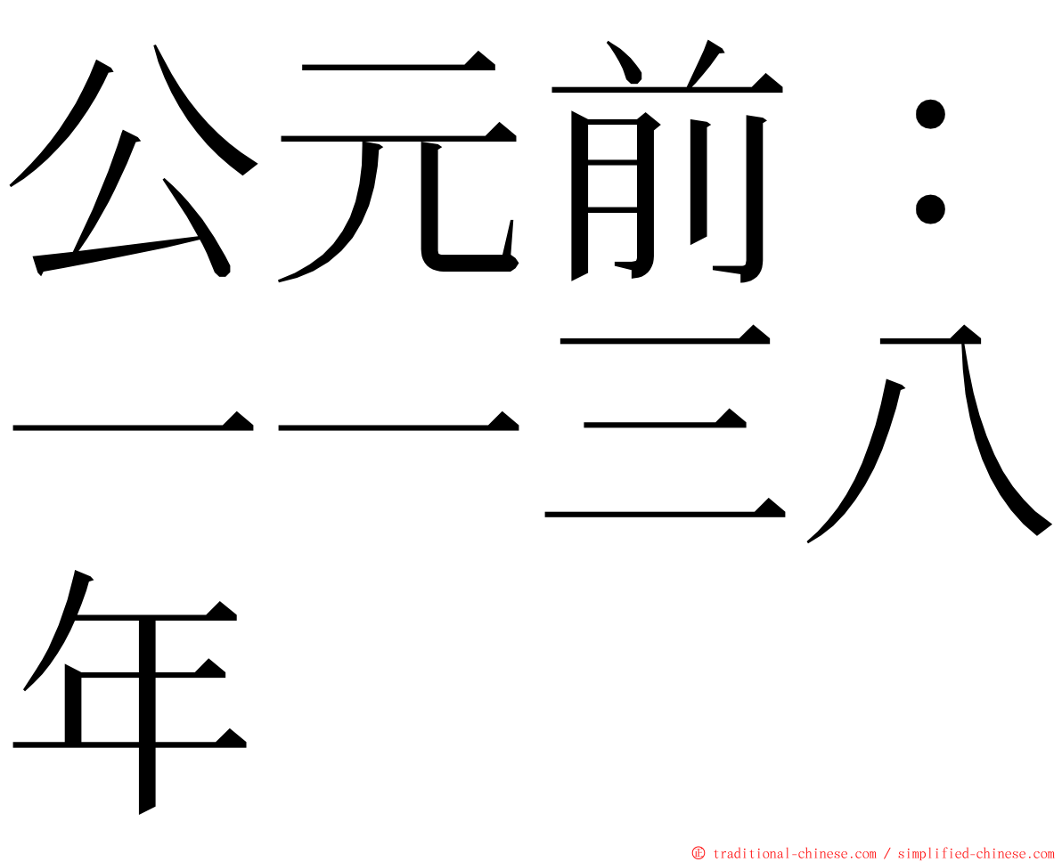 公元前：一一三八年 ming font