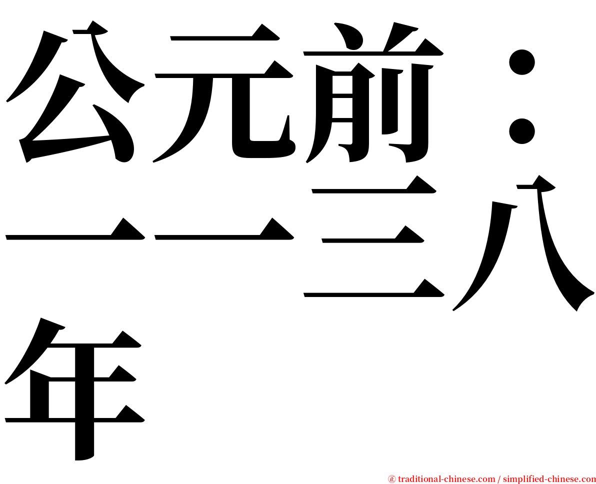 公元前：一一三八年 serif font