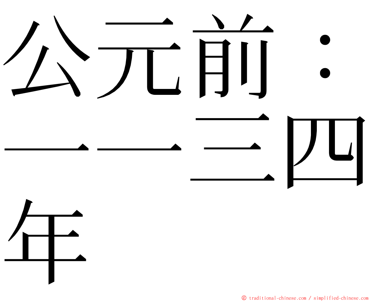 公元前：一一三四年 ming font