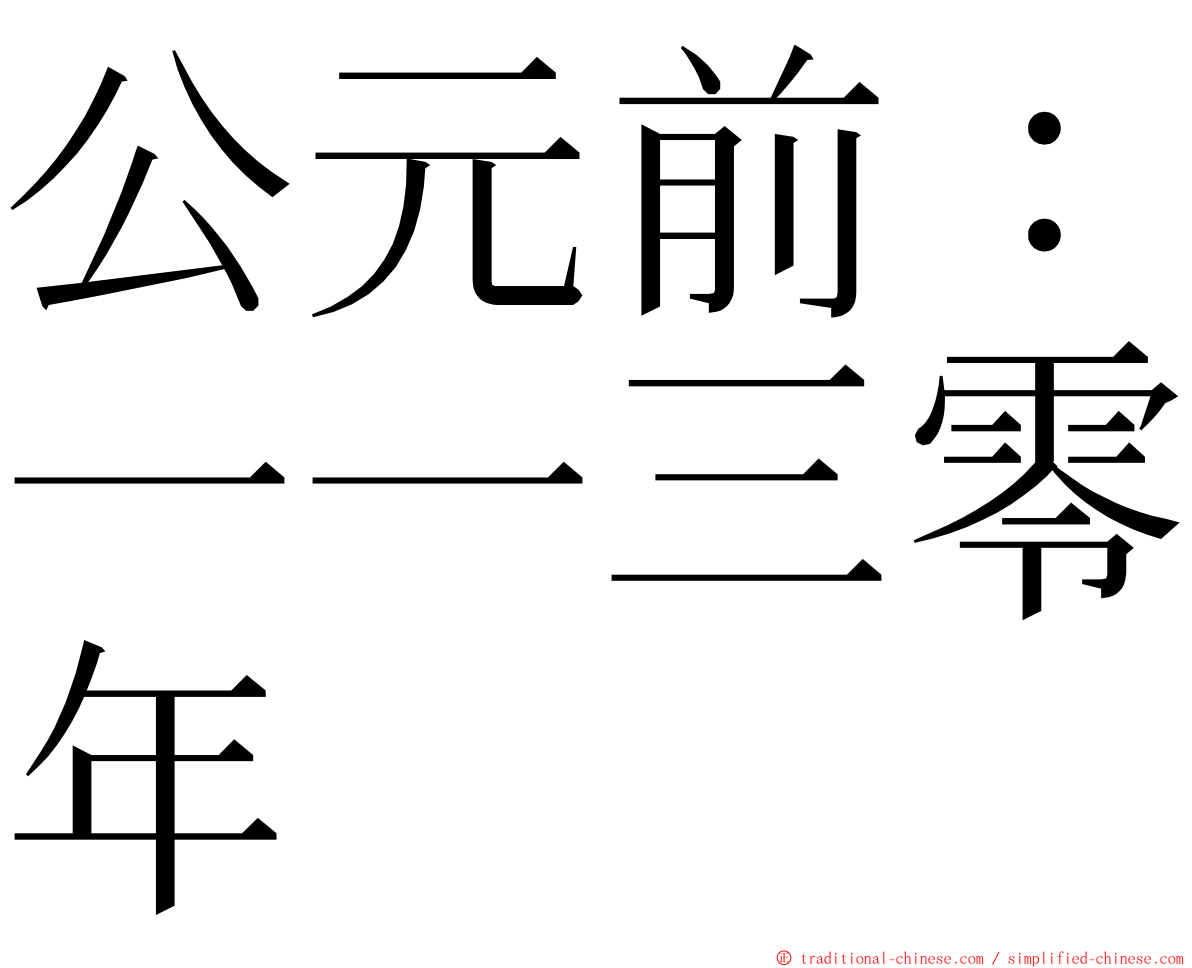 公元前：一一三零年 ming font