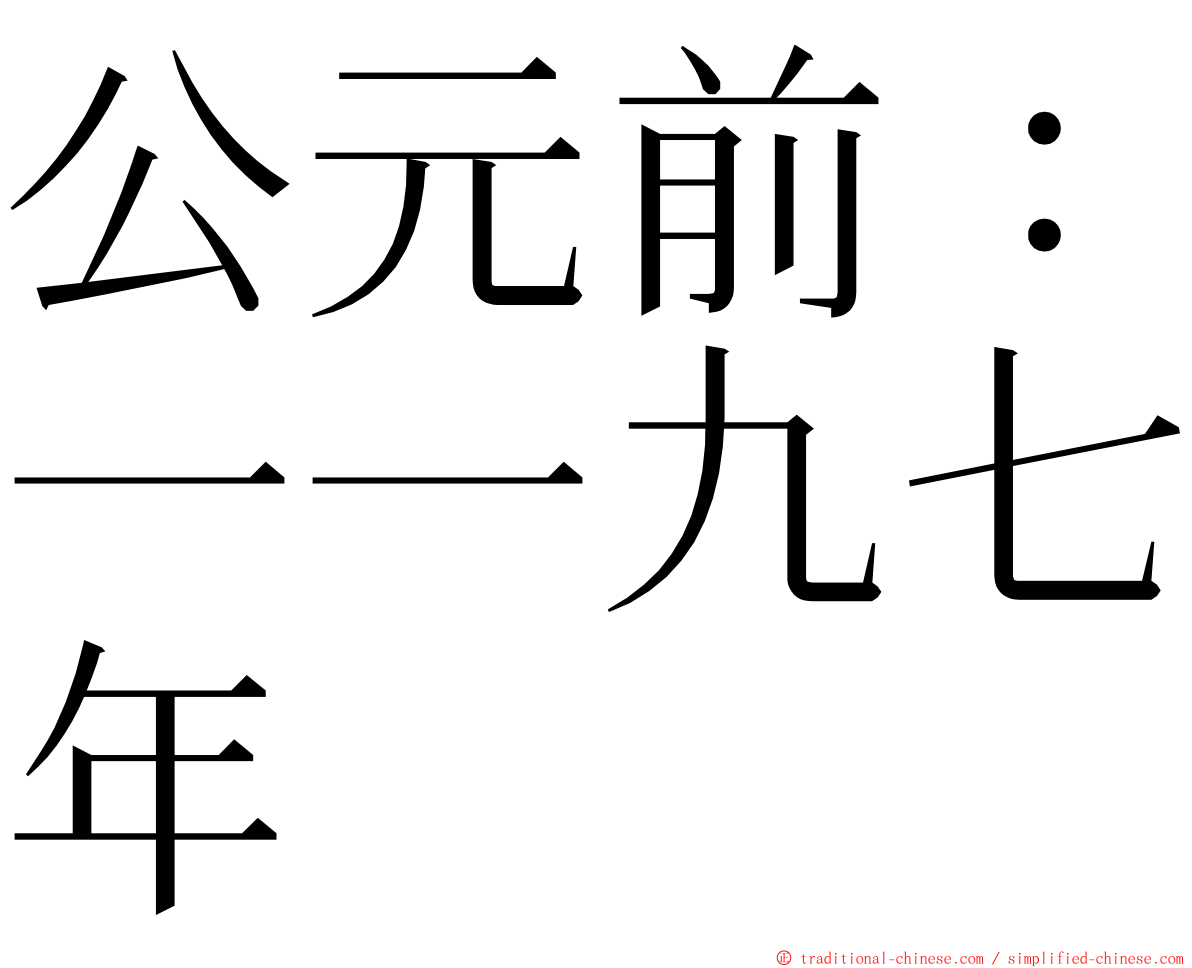 公元前：一一九七年 ming font