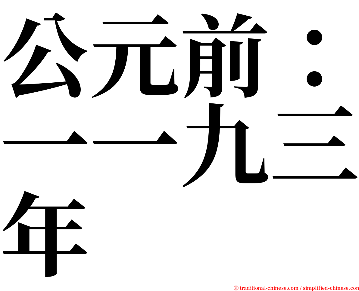 公元前：一一九三年 serif font