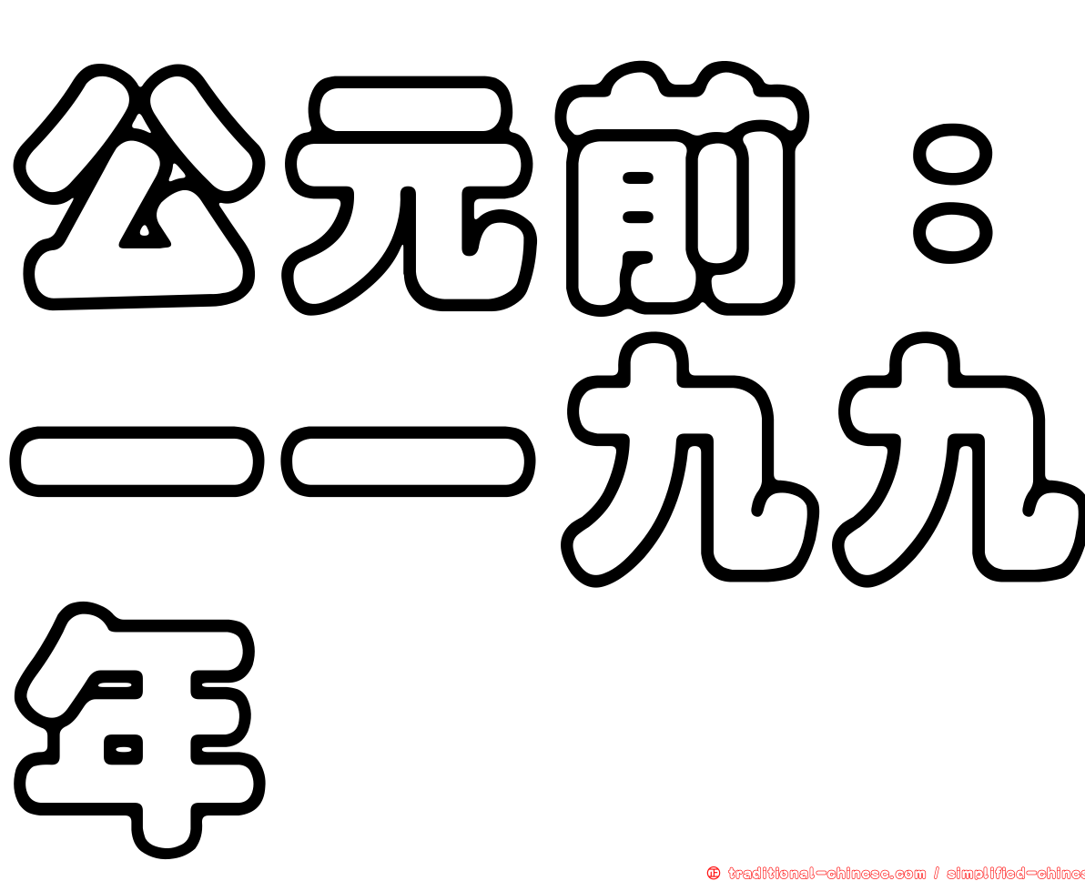 公元前：一一九九年