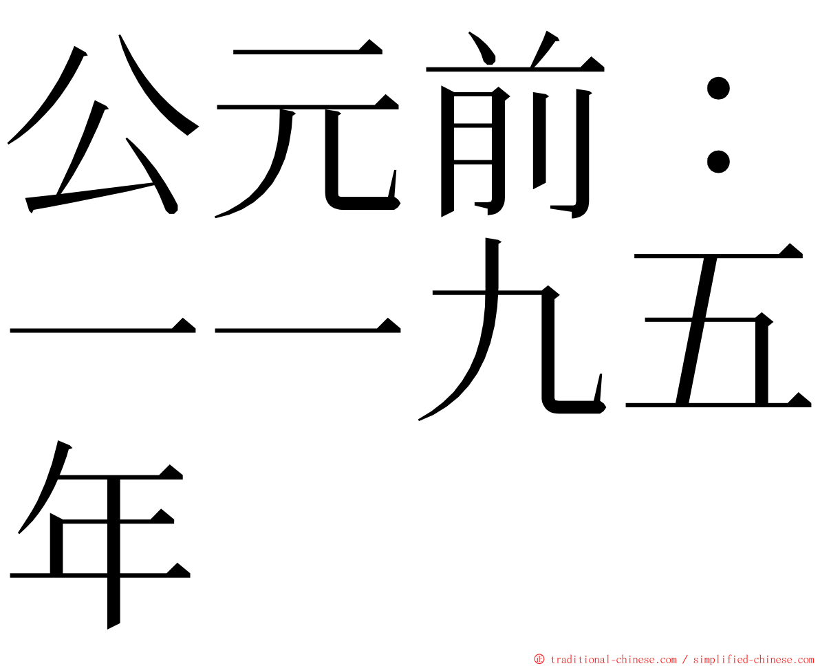 公元前：一一九五年 ming font