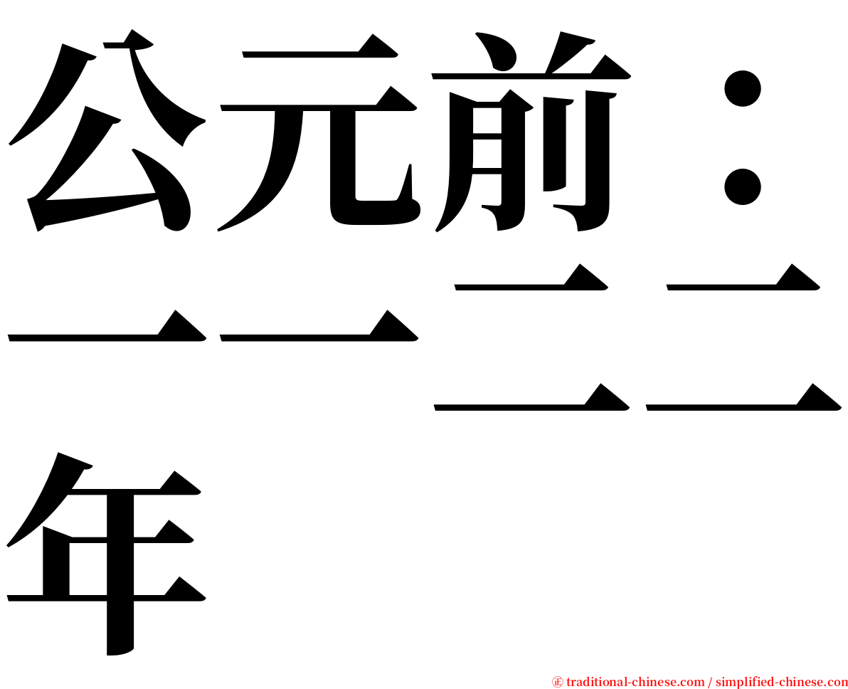 公元前：一一二二年 serif font