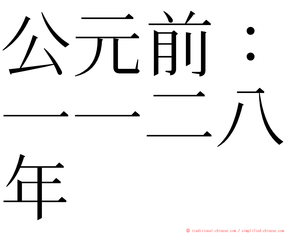 公元前：一一二八年 ming font