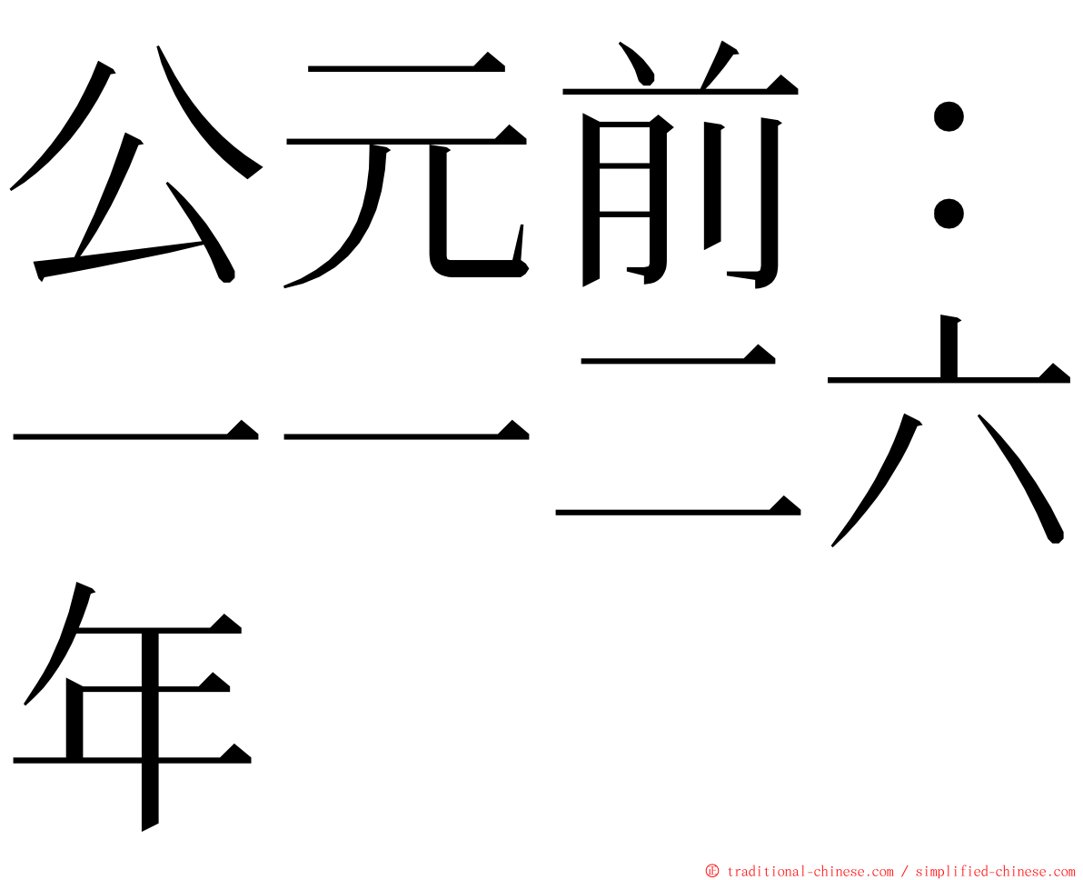公元前：一一二六年 ming font