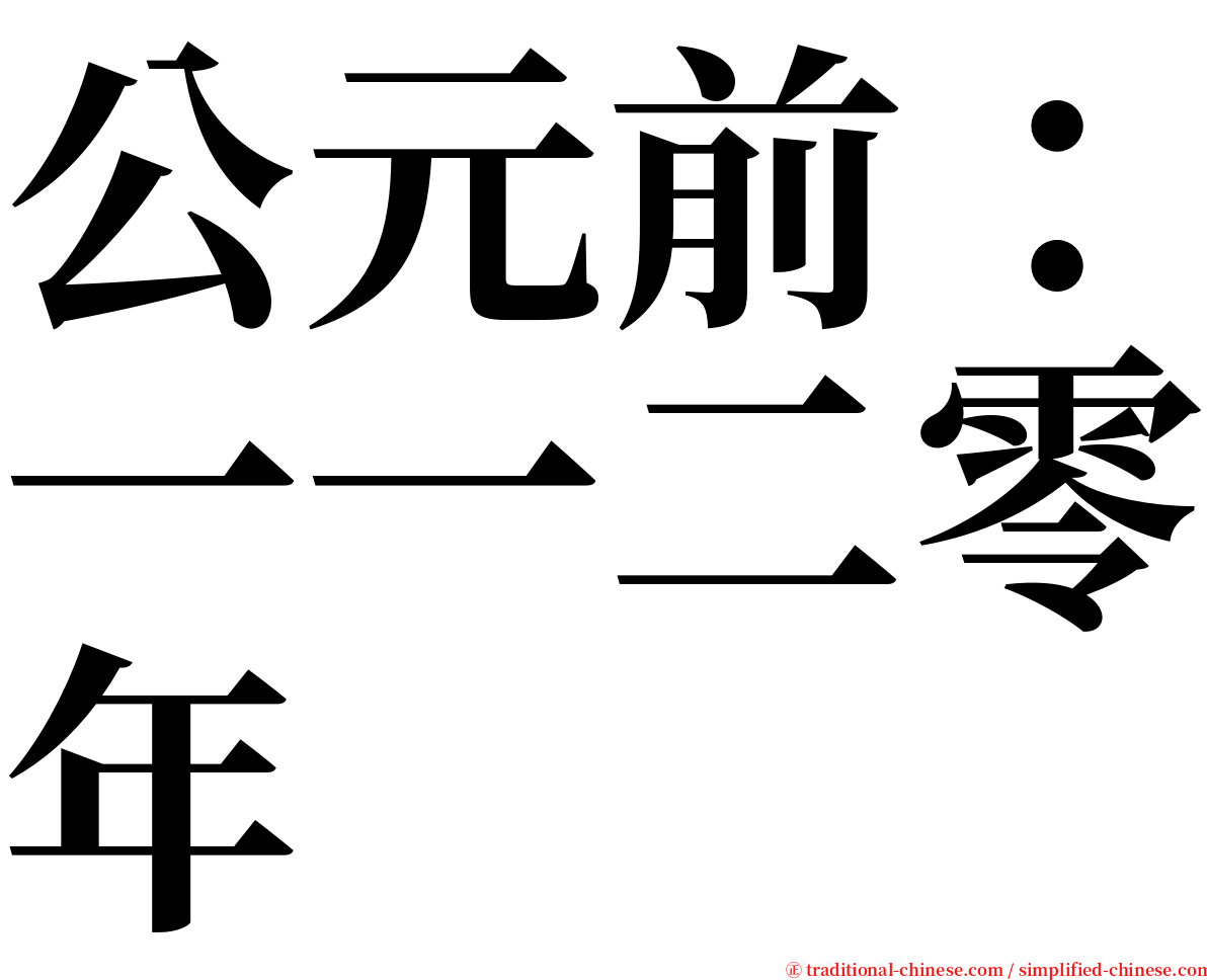 公元前：一一二零年 serif font