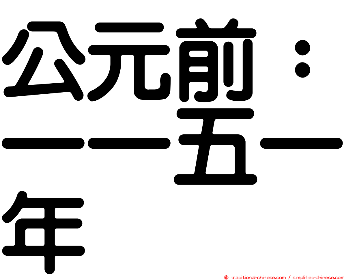 公元前：一一五一年