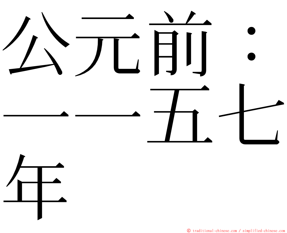 公元前：一一五七年 ming font