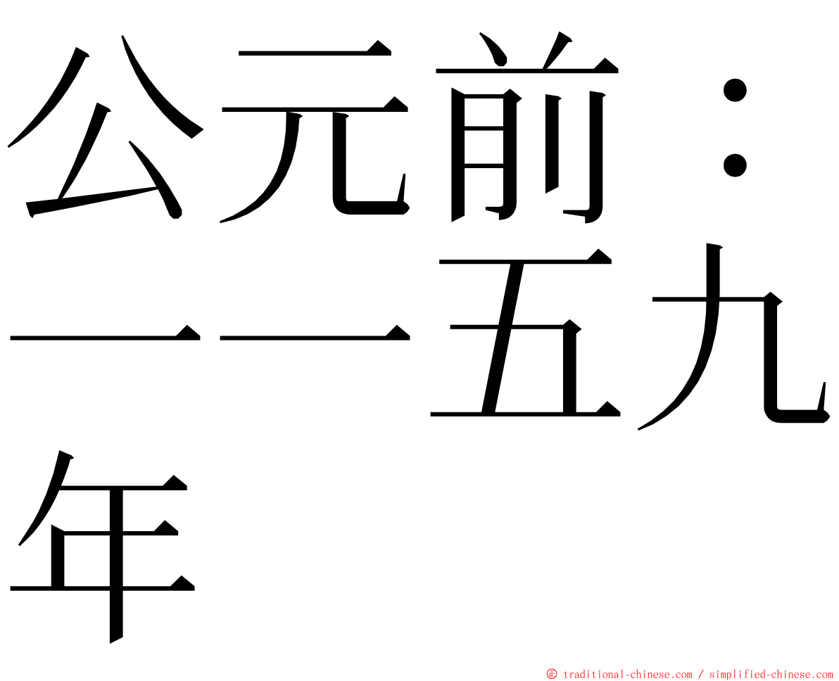 公元前：一一五九年 ming font