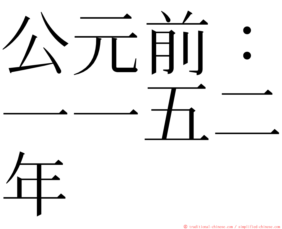 公元前：一一五二年 ming font