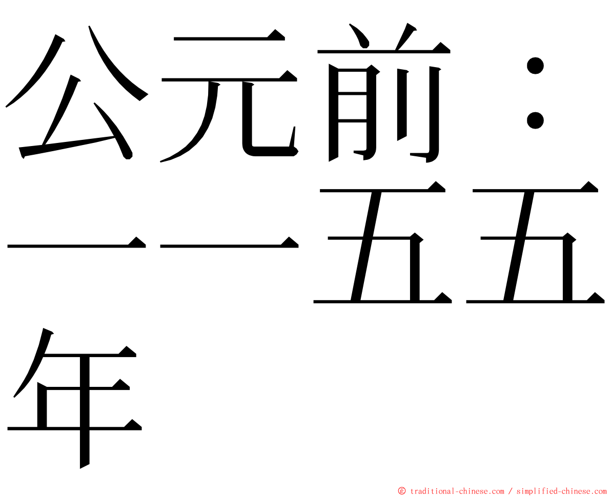 公元前：一一五五年 ming font